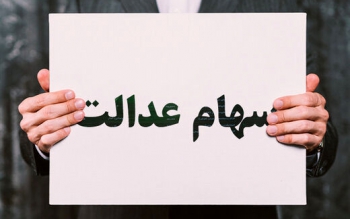خبرهای جدید درباره واریز سود سهام عدالت