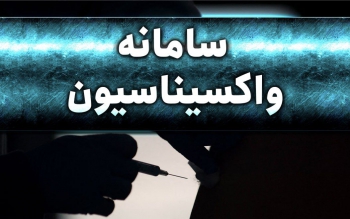 گروه سنی جدید ثبت نام واکسن کرونا اعلام شد