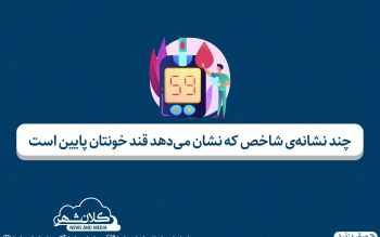 چه عواملی نشان می دهند قند خونتان پایین است؟