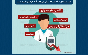 چه عواملی نشان می دهند قند خونتان پایین است؟
