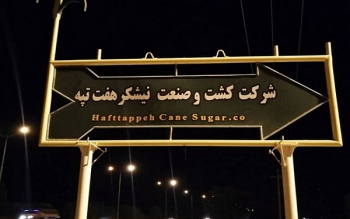 شرکت هفت  تپه به بیت  المال بازگشت