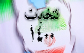 آغاز ثبت نام از داوطلبان انتخابات ریاست جمهوری