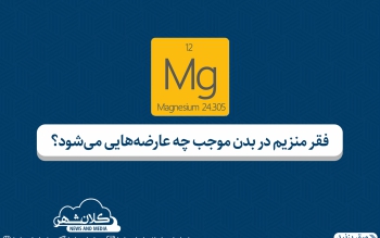فقر منیزیم موجب چه عارضه هایی می شود؟ 