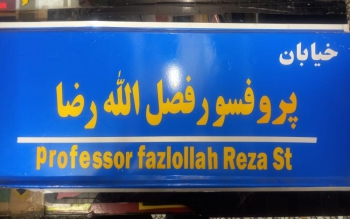 تابلوی خیابان پروفسور رضا اصلاح شد