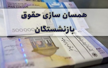 همسان سازی حقوق ها شامل حال بازنشستگان تامین اجتماعی شد/ همسان سازی حقوق بازنشستگان در آستانه دائمی شدن
