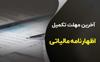 تمدید یک هفته ای مهلت ارائه اظهارنامه مالیاتی اشخاص حقوقی و صاحبان املاک اجاری