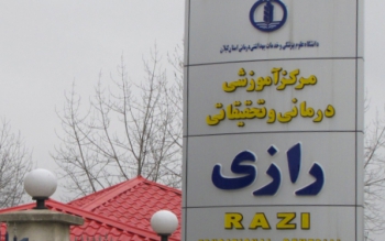 کل بیمارستان رازی در اختیار بیماران کرونایی!