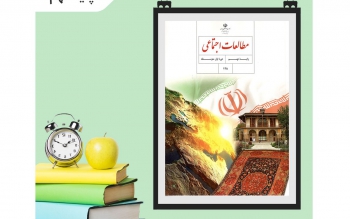 درس «موفقیت ایران در کنترل کرونا» از کتاب پایه نهم حذف شد