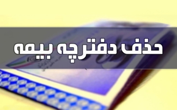 عدم پذیرش نسخه کاغذی از مهرماه / چگونگی استعلام اعتبار دفترچه بیمه