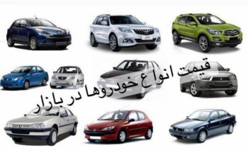 بازار خودرو در رکود مطلق/ کاهش ۵ تا ۱۰ درصدی قیمت همه خودروها + جدول قیمت ها