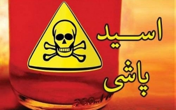 دستگیری عامل اسیدپاشی به دو خانم و یک کودک ۹ ساله در لاهیجان