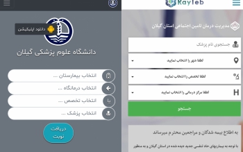نوبت دهی تلفنی و اینترنتی تامین اجتماعی و دانشگاه علوم پزشکی گیلان