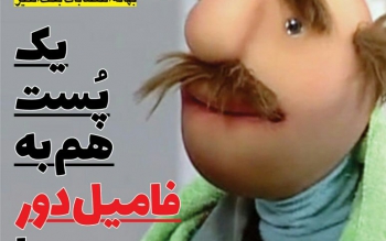 یک پُست هم به «فامیل دور» بدهید!