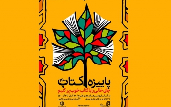 گیلان در بین پرفروش ترین های پائیزه کتاب کشور قرار دارد/کدام کتاب ها مشمول طرح تخفیف هستند