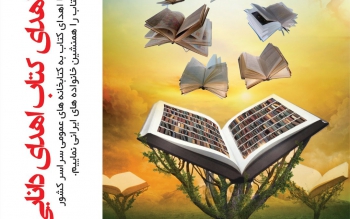 پارک شهر رشت، میزبان جشن اهدای کتاب مردم به کتابخانه ها است