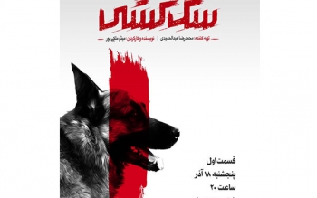 فشارها،باعث شد شبکه سه،نام مستند «سگ کشی» را به «دومینو» تغییر دهد