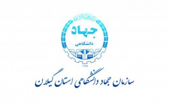 پذیرش دانشجو بدون کنکور در موسسه آموزش عالی جهاد دانشگاهی گیلان
