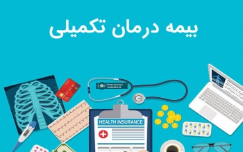  بیمه تکمیلی بازنشستگان تأمین اجتماعی برقرار شد