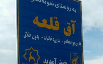 محرومیت های روستای بدون دخانیات و بدون طلاق در ایران