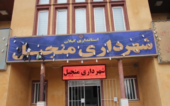 بعد از 6 ماه تاخیر،بالاخره بخشی از مطالبات کارگران شهرداری منجیل پرداخت شد
