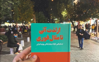 درباره کتاب «از لذت آنی تا ملال فوری» جامعه شناس گیلانی که به چاپ دوم رسید