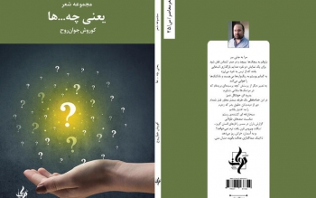 «یعنی چه... ها»؛ ششمین کتاب «جوان روح» شاعر گیلانی