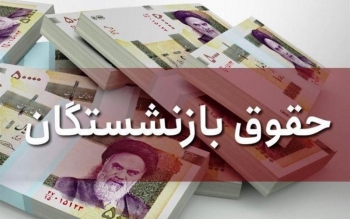 متناسب سازی حقوق بازنشستگان به کجا رسید؟