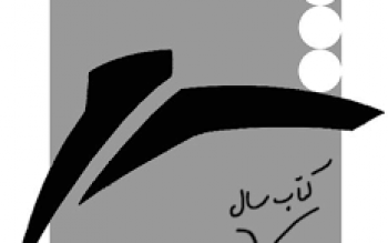 جایزه کتاب سال شعر «خبرنگاران» فراخوان داد