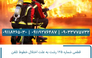  اطلاعیه فوری آتش نشانی رشت برای خرابی خط 125 و اعلام شماره های جدید