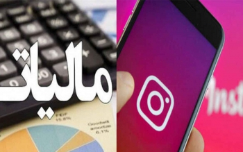 اینفلوئنسر ها با کمتر از ۵۰۰ هزار فالوئر هم مشمول مالیات می شوند