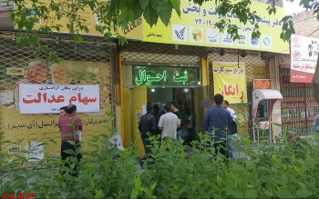 اطلاعیه مهم درباره افرادی که سود سهام عدالت دریافت نکردند