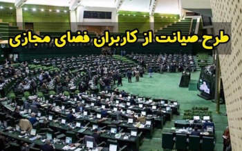 تلاش نمایندگان برای بازگرداندن طرح صیانت به صحن مجلس