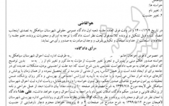رای قاضی گیلانی به نفع شهروند تراجنسیتی سیاهکلی برای جراحی از زن به مرد