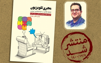 کتاب « مجری تلویزیون، کنشگر گفتاری در سیاستگذاری عمومی » منتشر شد  