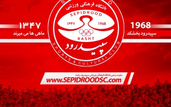اعضای هیات مدیره باشگاه سپیدرود رشت مشخص شد
