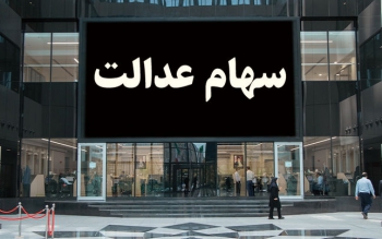 آخرین جزییات از تعیین تکلیف جاماندگان سهام عدالت 
