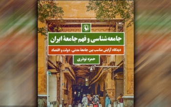 ویراست جدید کتاب «جامعه شناسی و فهم جامعه ایران» منتشر شد 
