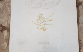 خبر تخریب سنگ قبر استاد شجریان تکذیب شد