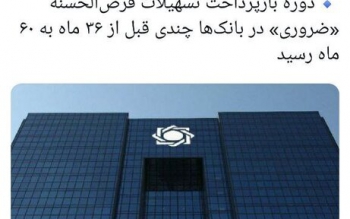 سقف پرداخت وام قرض الحسنه افزایش یافت