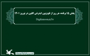 آغاز به کار تلویزیون اینترنتی کانون پرورش فکری در نوروز ١۴٠١