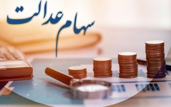 زمان واریز سود سهام عدالت مشخص شد/ ۵ میلیون نفر در اولویت دریافت سهام عدالت