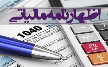 امروز؛ آخرین مهلت تسلیم اظهارنامه مالیات بر ارزش افزوده