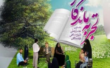 برگزاری جشنواره ملی تاریخ شفاهی «تجربه ماندگار» در گیلان 
