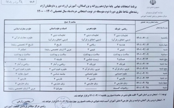 برنامه امتحانات نهایی خرداد اعلام شد/جدول امتحانات