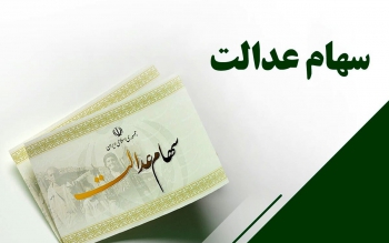 موعد ثبت نام جاماندگان سهام عدالت مشخص شد