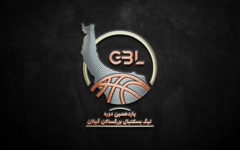 آغاز نیم فصل دوم یازدهمین دوره لیگ بسکتبال گیلان/برنامه مسابقات