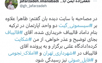 خرید خانه داماد قالیباف در ترکیه کذب است
