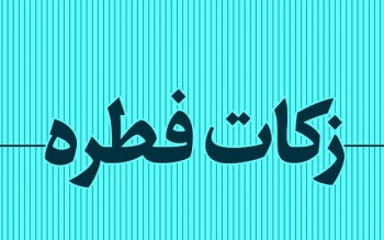 امکان پرداخت حضوری و مجازی زکات فطریه در گیلان