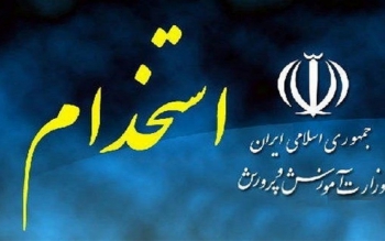 جزئیات آزمون استخدامی رشته های شغلی آموزش و پرورش
