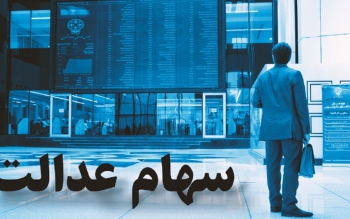چگونه سهام خود را بیمه کنید؟ +توضیحات تکمیلی 